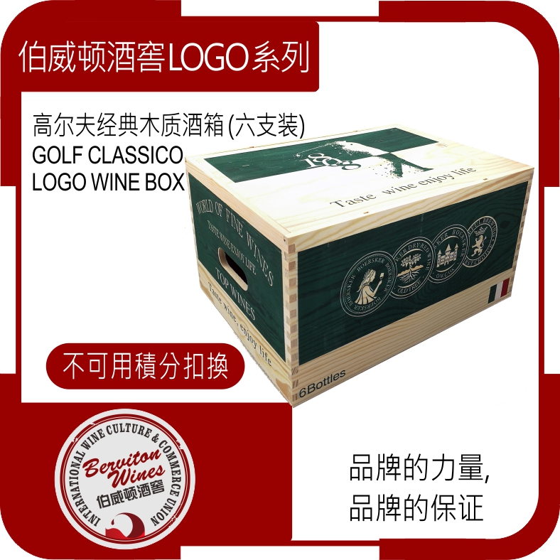 高尔夫經典LOGO木质酒箱