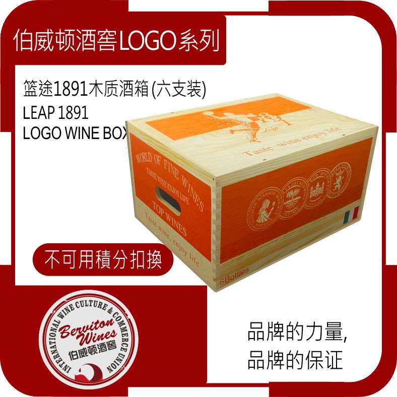 篮途1891LOGO木质酒箱