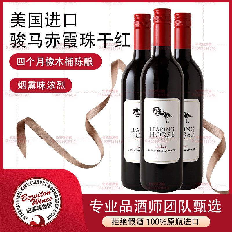 美国骏马赤霞珠红葡萄酒