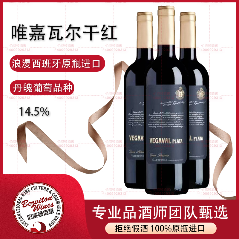 西斑牙唯嘉瓦尔珍藏红葡萄酒