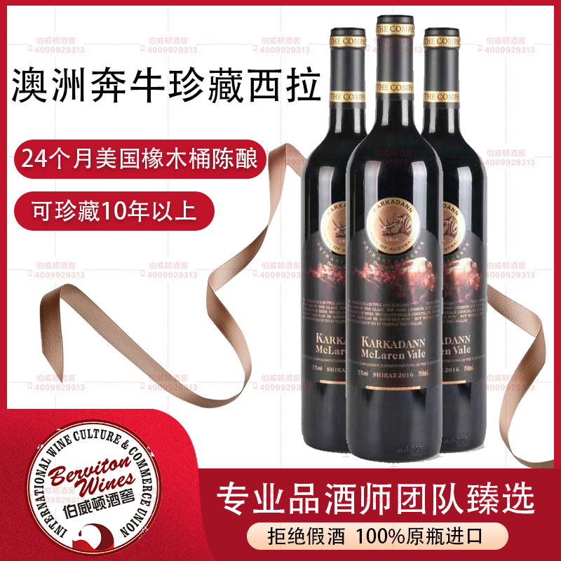 澳洲奥星奔牛珍藏西拉红葡萄酒
