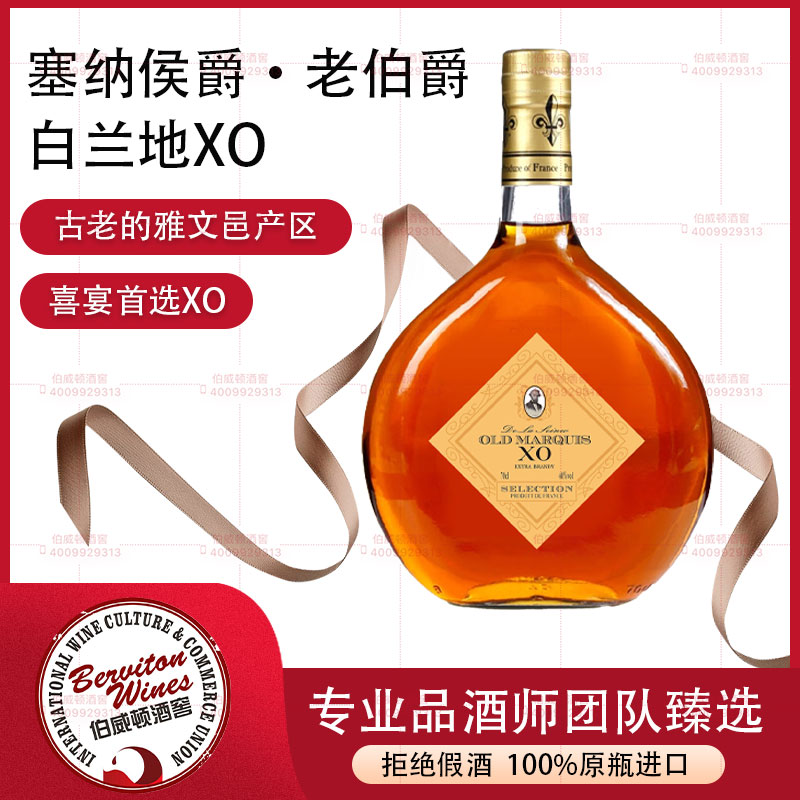 法国塞纳侯爵·老伯爵XO白兰地