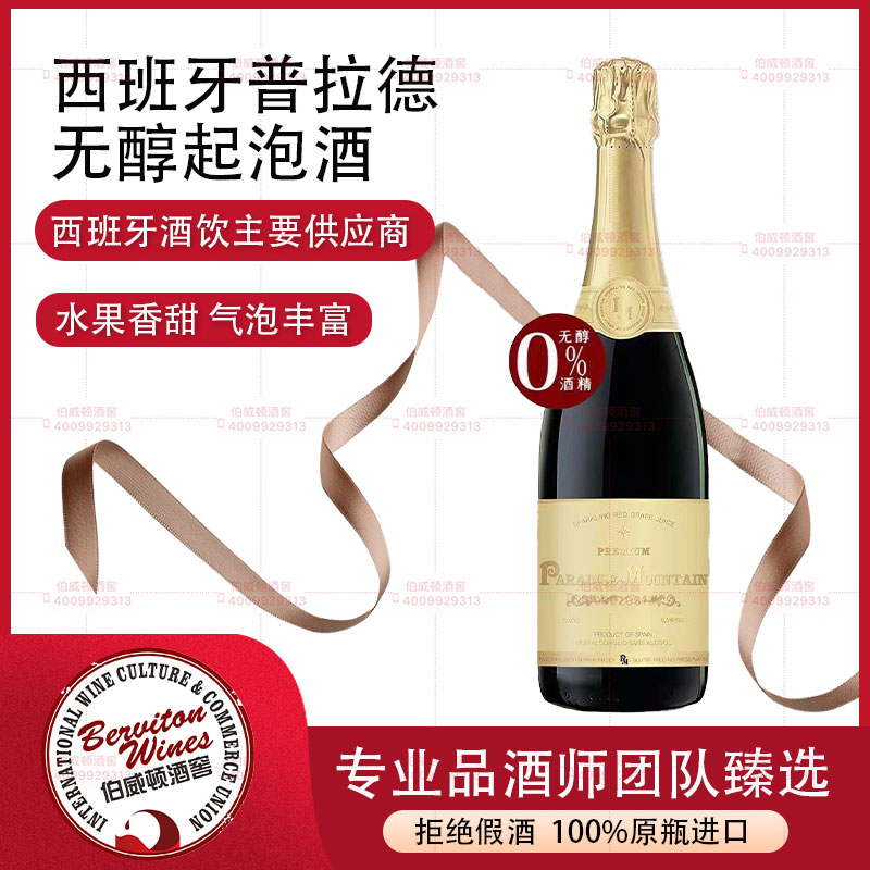 西班牙普拉德无醇起泡酒