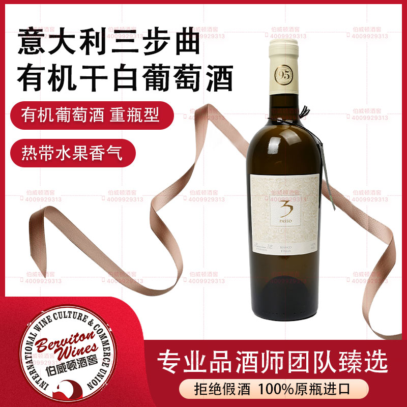 意大利三步曲有机干白葡萄酒