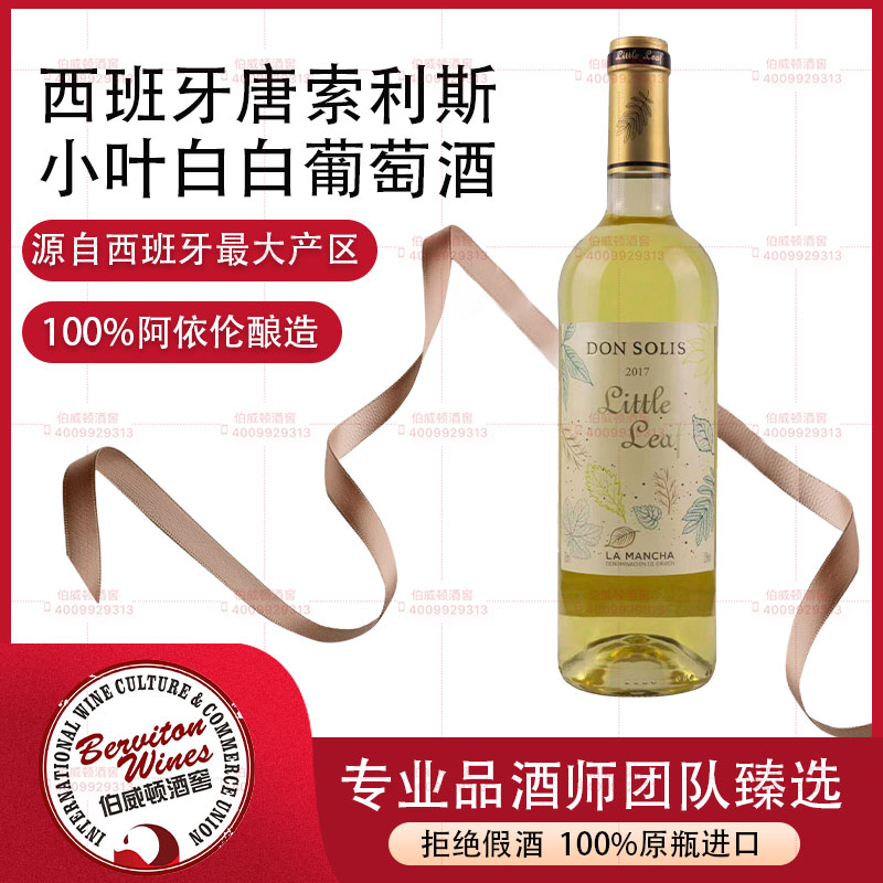 西班牙唐索利斯小叶白葡萄酒