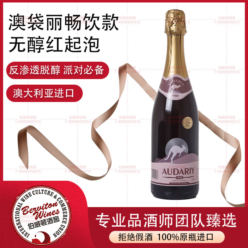 澳洲澳袋丽畅饮无醇红汽泡酒