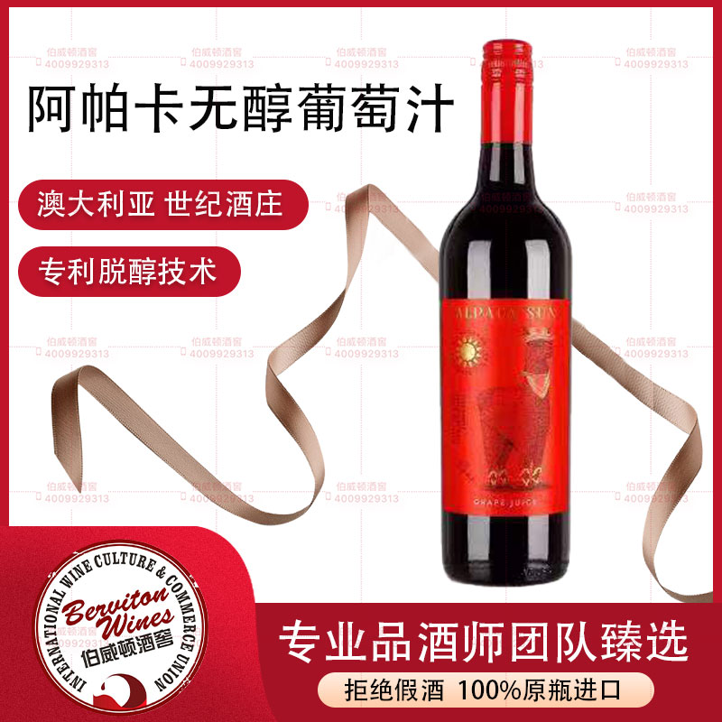 澳洲阿帕卡無醇葡萄汁