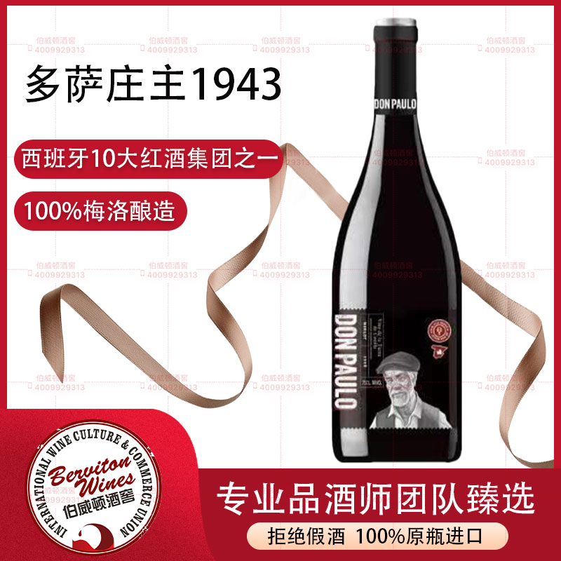 西班牙多萨庄主1943紅葡萄酒