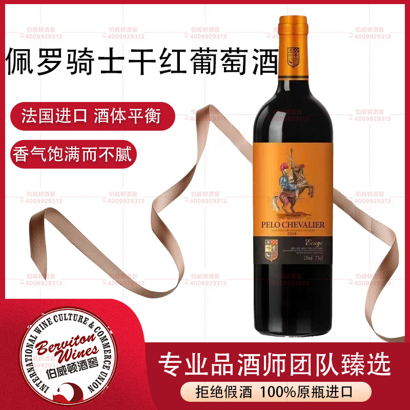 法國佩羅騎士干紅葡萄酒