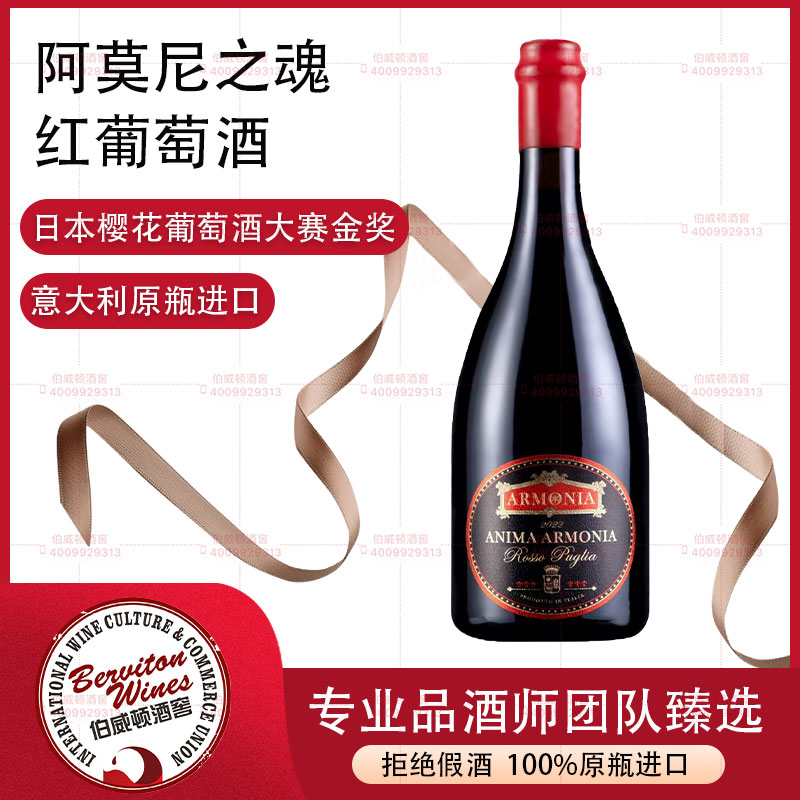 意大利阿莫尼之魂紅葡萄酒