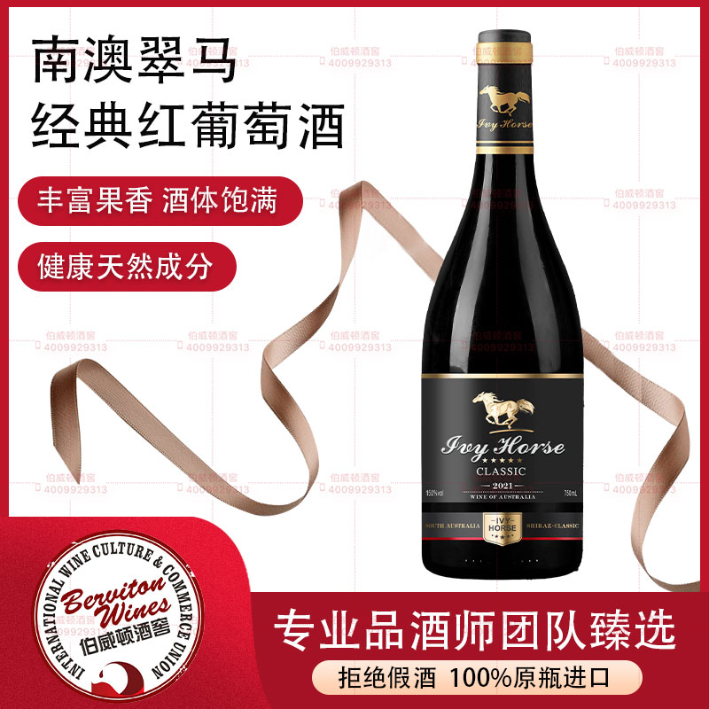 澳洲翠马经典红葡萄酒