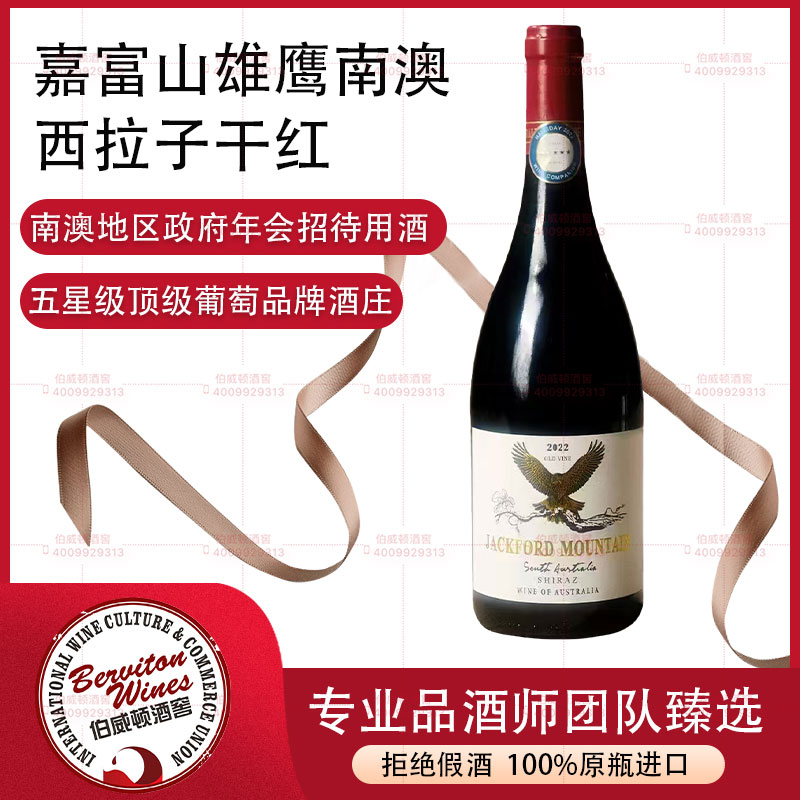 南澳洲嘉富山雄鷹西拉紅葡萄酒