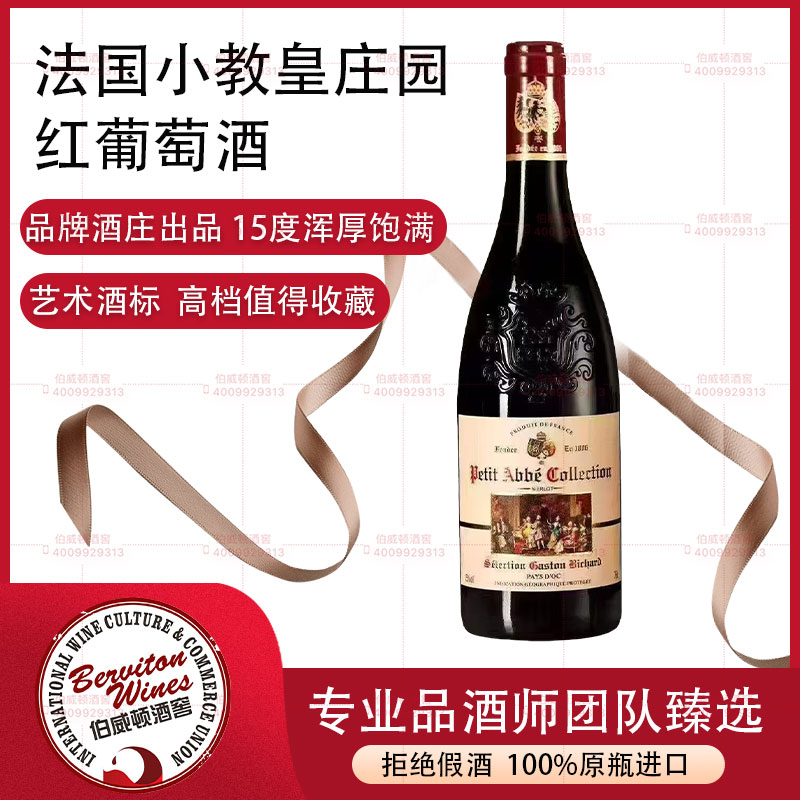 法國小教皇庄園紅葡萄酒