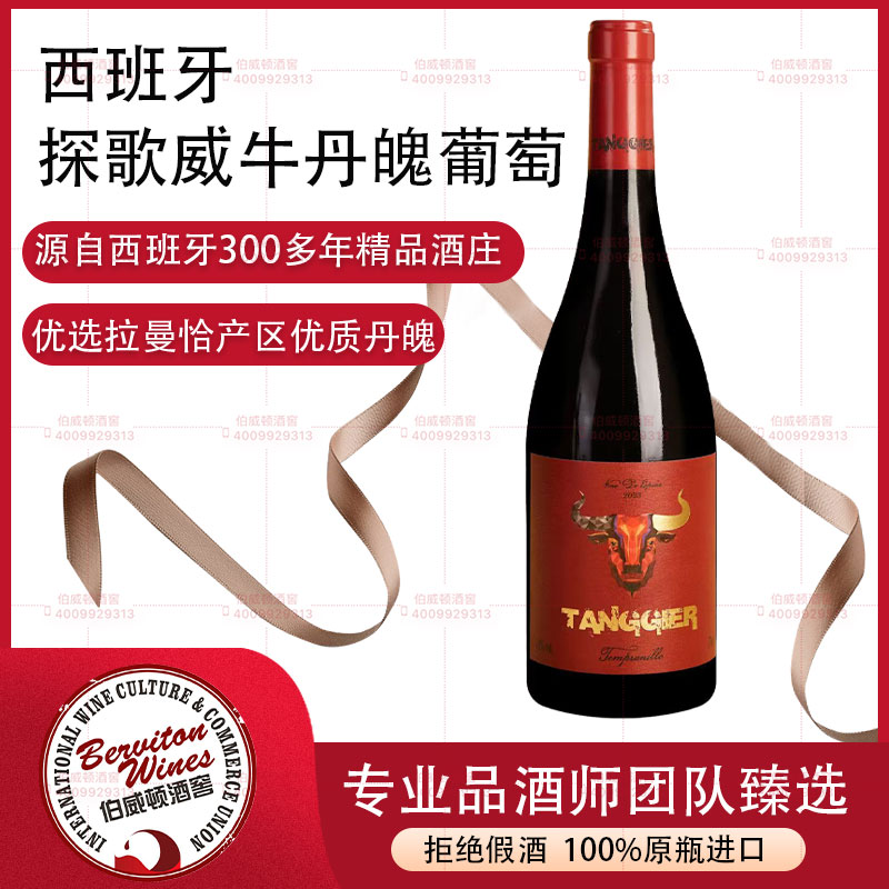 西班牙探歌威牛丹魄葡萄酒